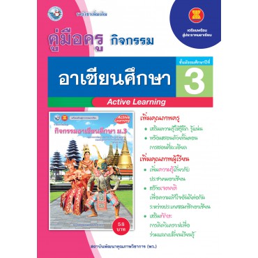 คู่มือครู ชุดกิจกรรมการเรียนรู้พัฒนาการคิดวิเคราะห์ อาเซียนศึกษา ม.3 คู่มือครู ชุดกิจกรรมการเรียนรู้พัฒนาการคิดวิเคราะห์ อาเซียนศึกษา ม.3